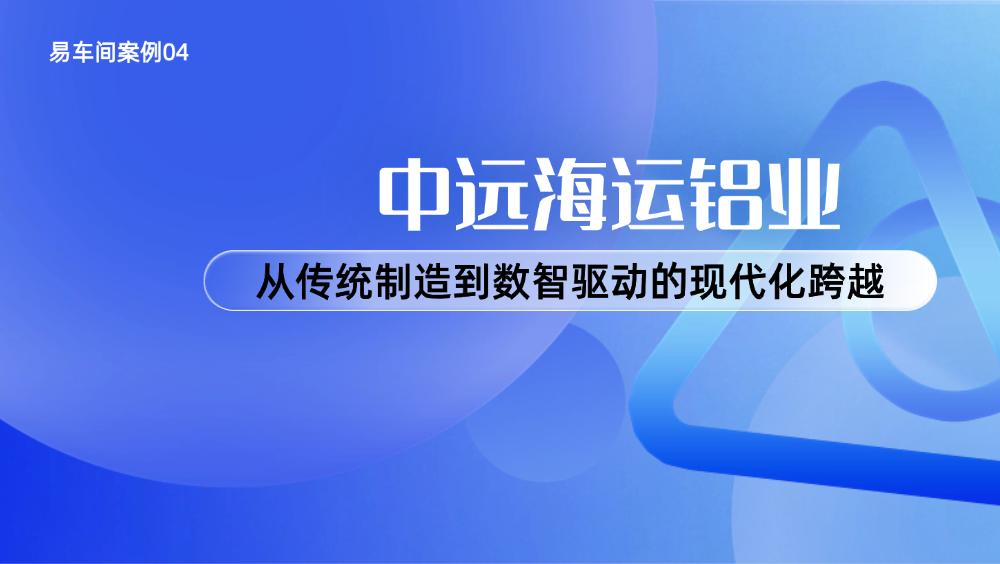 易车间案例04｜中远海运铝业从传统制造到数智驱动
