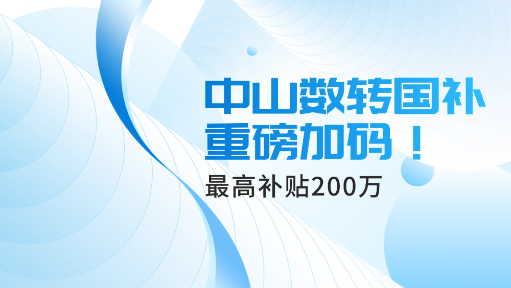 中山数转国补重磅加码！最高补贴200万