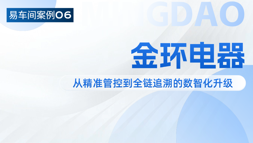 易车间案例06 | 金环电器从精准管控到全链追溯的数智化升级