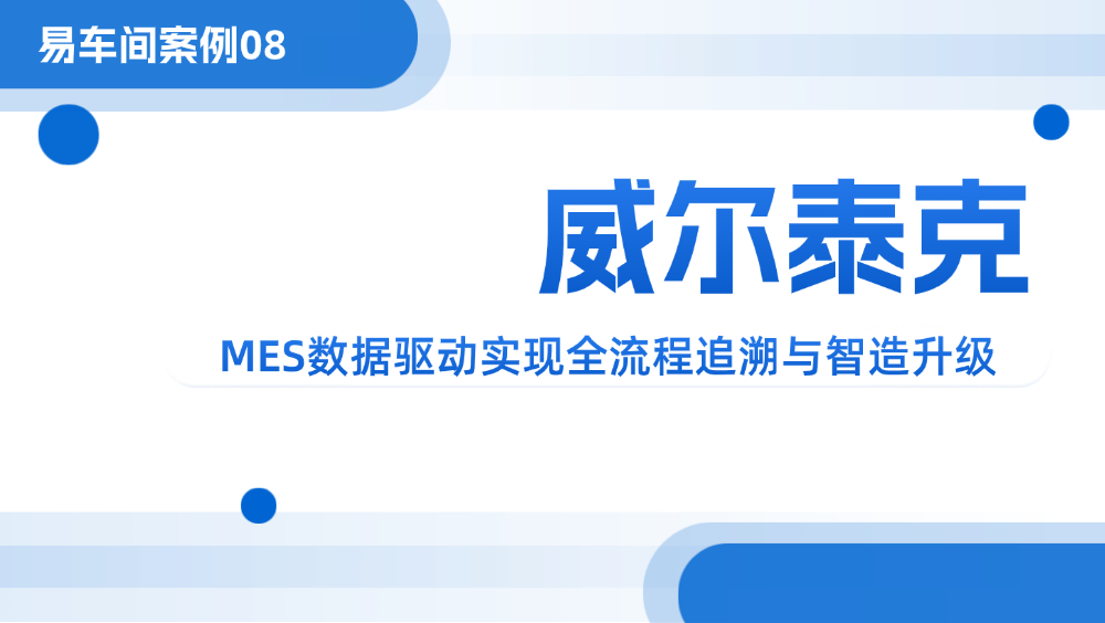 易车间案例08 | 威尔泰克