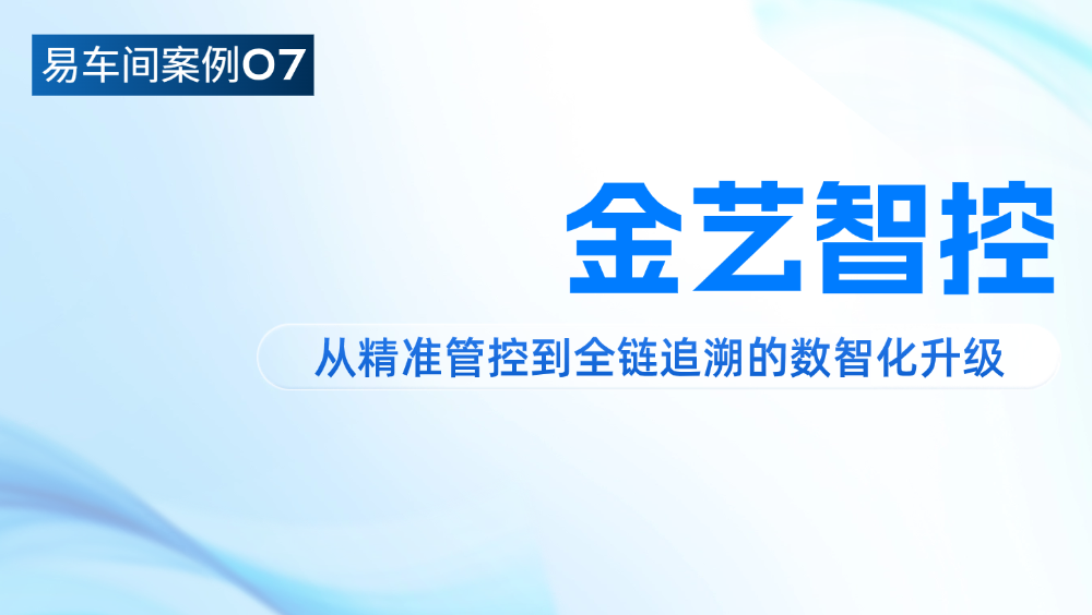 易车间案例07丨金艺智控