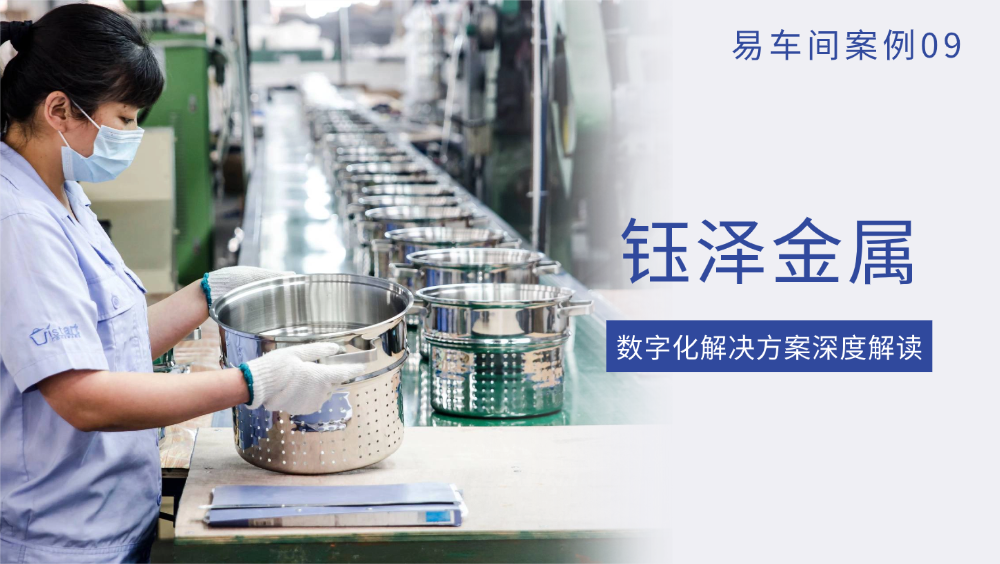 易车间案例09 | 钰泽金属