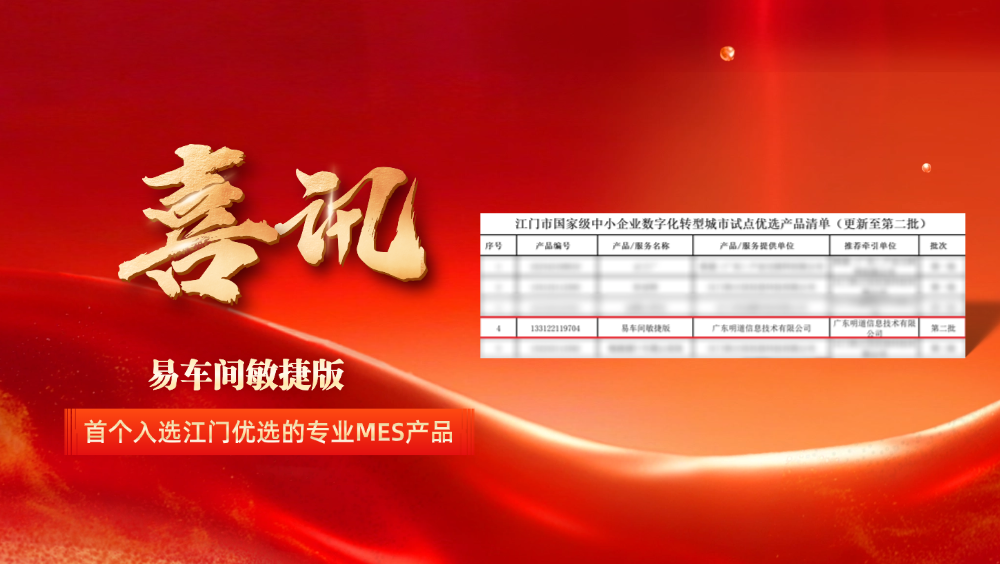 易车间敏捷版成为首个入选“江门优选”的MES产品！