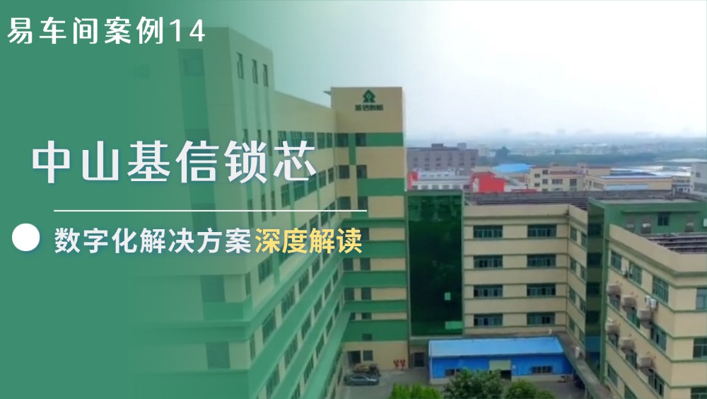 易车间案例14 | 基信锁芯